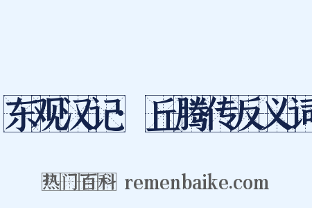 东观汉记·丘腾传反义词是什么意思的图片